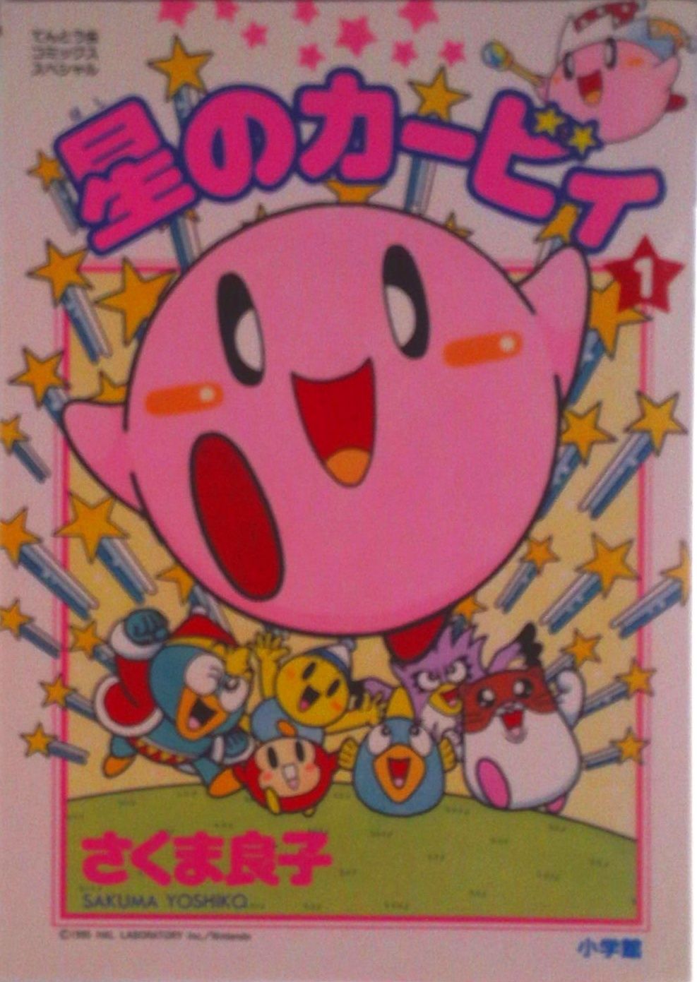 星のカービィ (さくま良子) コミック 1-12巻セット (てんとう虫