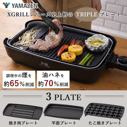 山善 煙の少ない 焼き肉グリル XGRILL TRIPLE 一人暮らし 二人暮らし 素早く 美味しく焼ける ホットプレート 焼肉|たこ焼き|平面 煙約65%カット 温度調節80~230度 プレート着脱 YHP-TX 130 8 e 20 f 78 c