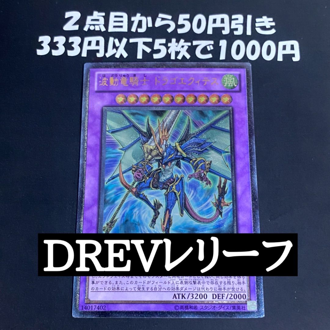 遊戯王 波動竜騎士ドラゴエクィテス レリーフ DREV-JP038 - メルカリ