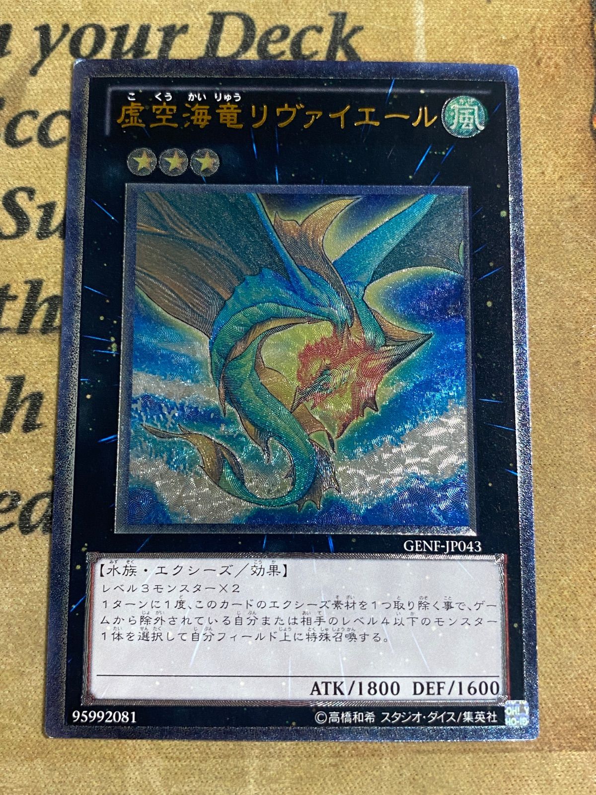 英語 虚空海竜リヴァイエール 1st GENF-EN043 レリーフ 遊戯王 遊戯王
