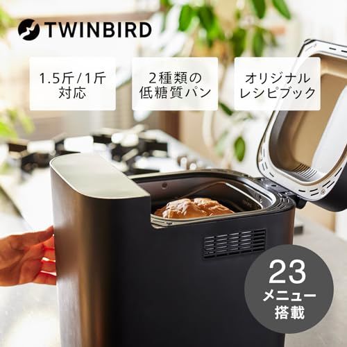 TWINBIRD(ツインバード) ホームベーカリー ブランパン対応 1斤/1.5斤