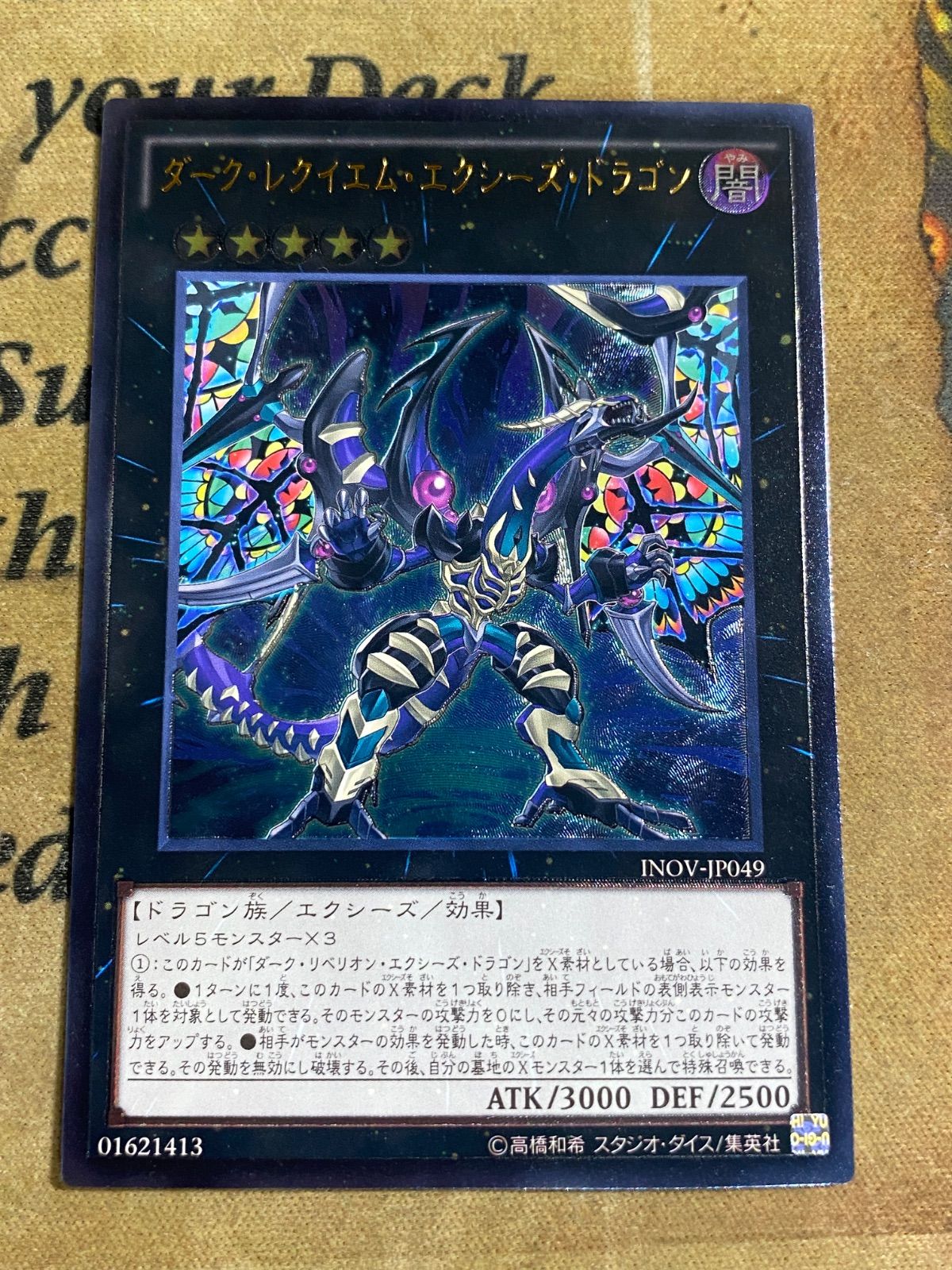 遊戯王 ダークレクイエム・エクシーズドラゴン レリーフ INOV-IT049