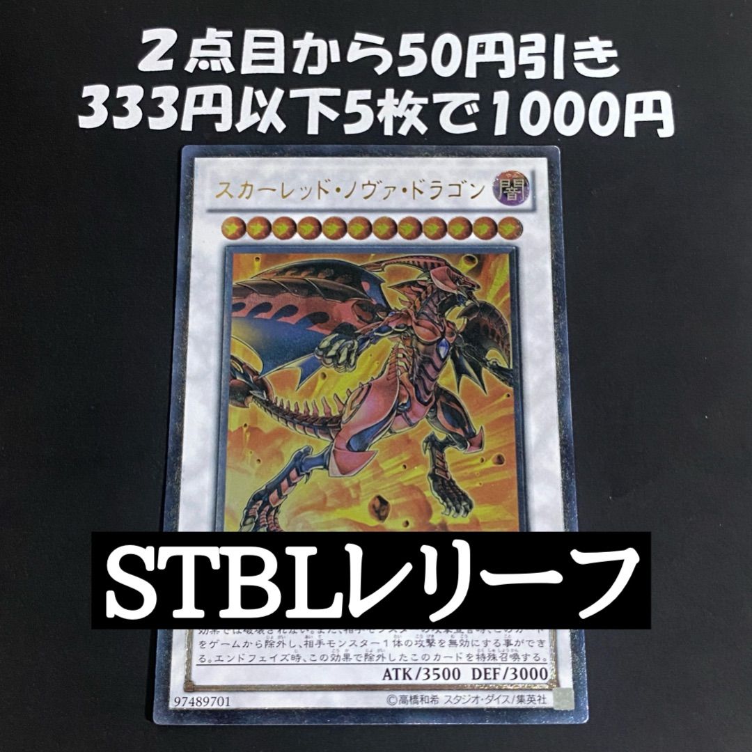 遊戯王 スカーレッドノヴァドラゴン レリーフ アルティメット - メルカリ