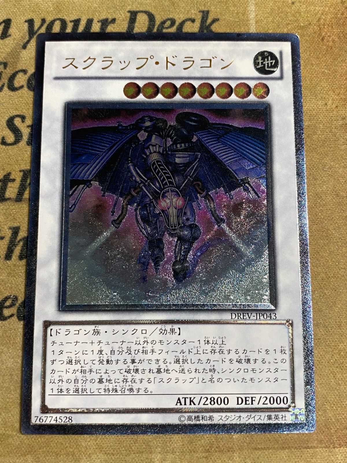 遊戯王 スクラップドラゴン レリーフ アルティメット 1103