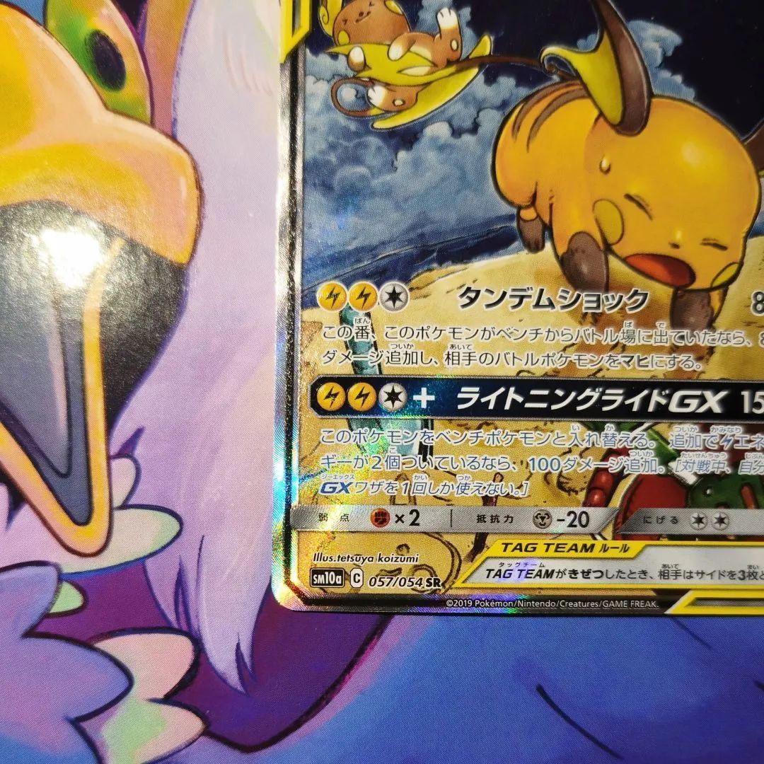 ライチュウ＆アローラライチュウ GX