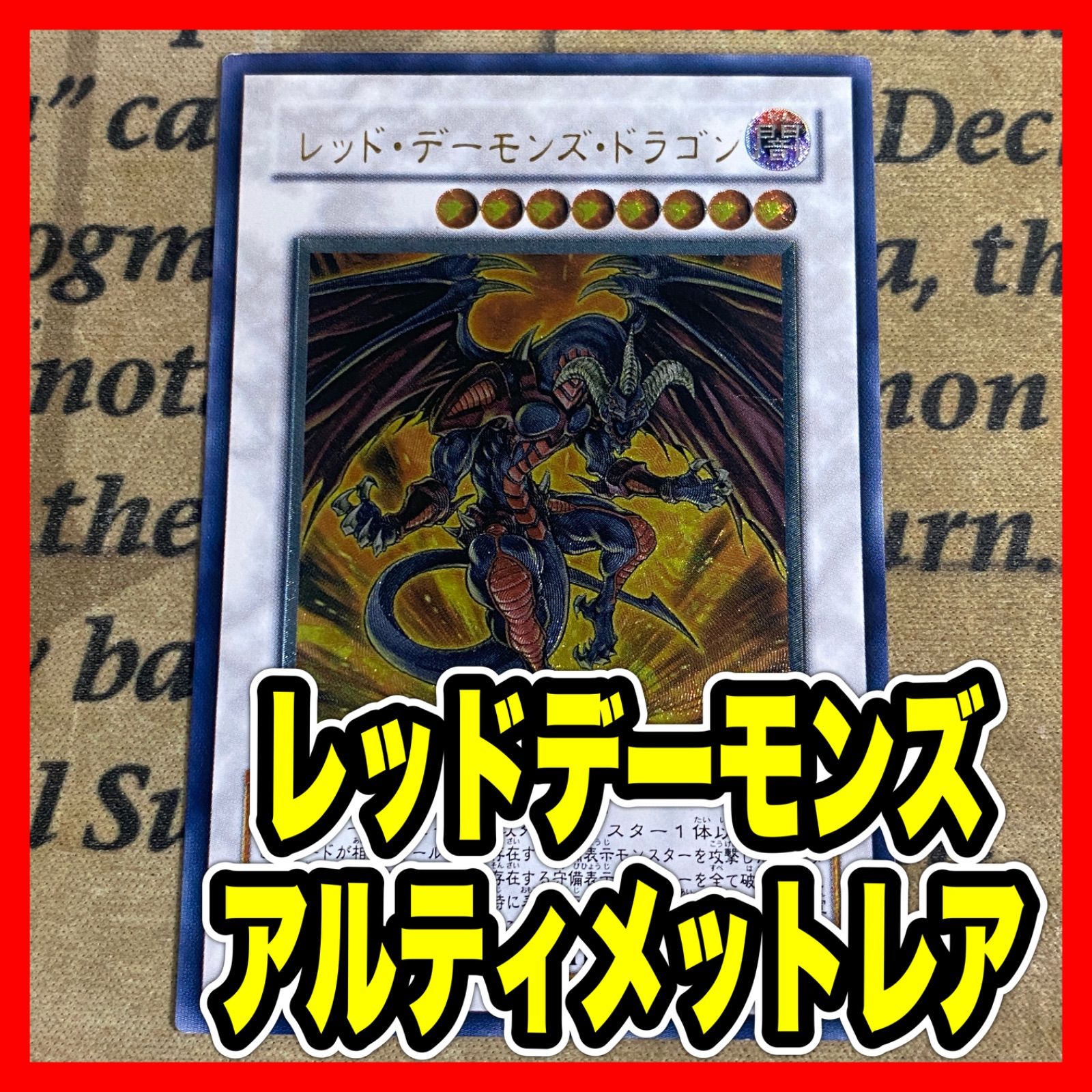 遊戯王　レッドデーモンズドラゴン　TDGS レリーフ　アルティメット 遊戯王 レッドデーモンズドラゴン TDGS レリーフ アルティメット ②