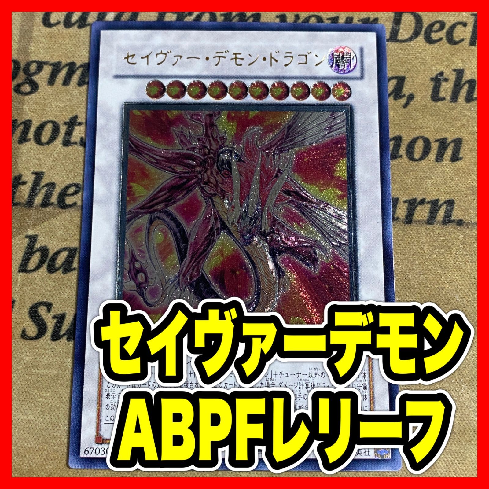 遊戯王 セイヴァーデモンドラゴン ABPF レリーフ アルティメット ①