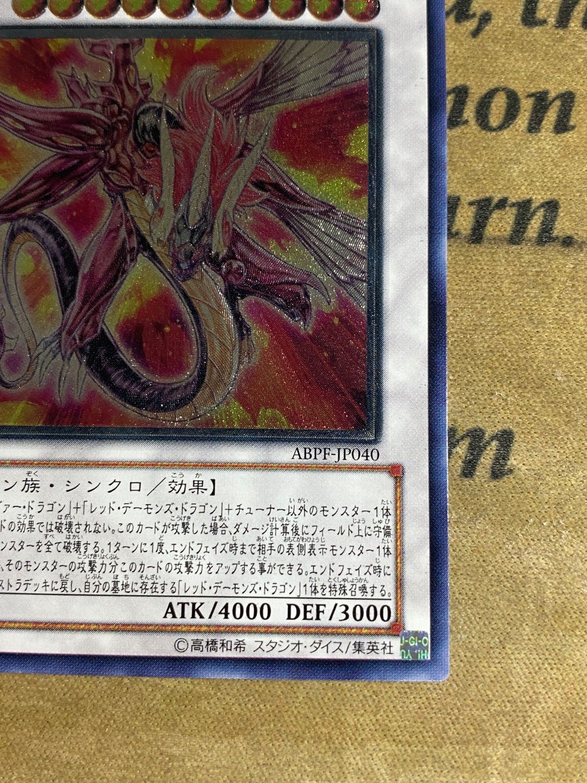 遊戯王 セイヴァーデモンドラゴン ABPF レリーフ アルティメット ①