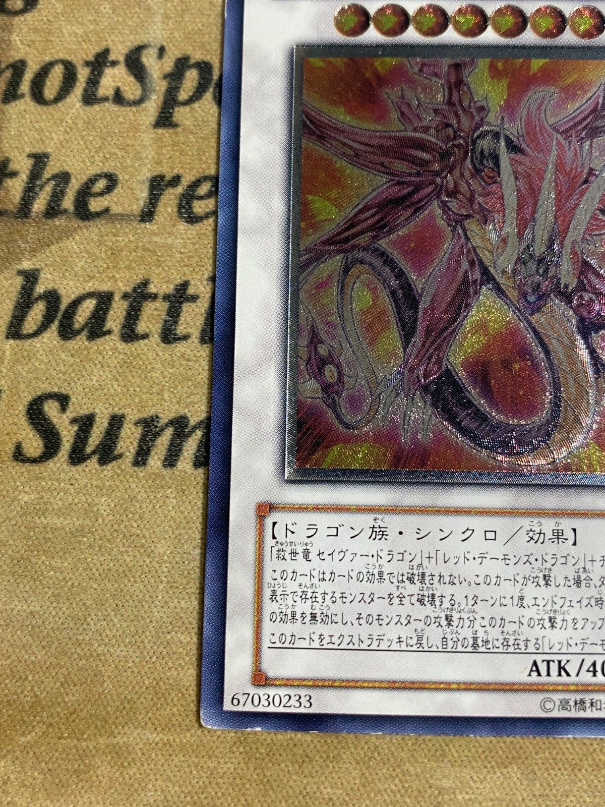 セイヴァー・デモン・ドラゴン レリーフ psa10 遊戯王 アルティメットレア セイヴァー・デモン・ドラゴン レリーフ psa10 遊戯王 アルティメット