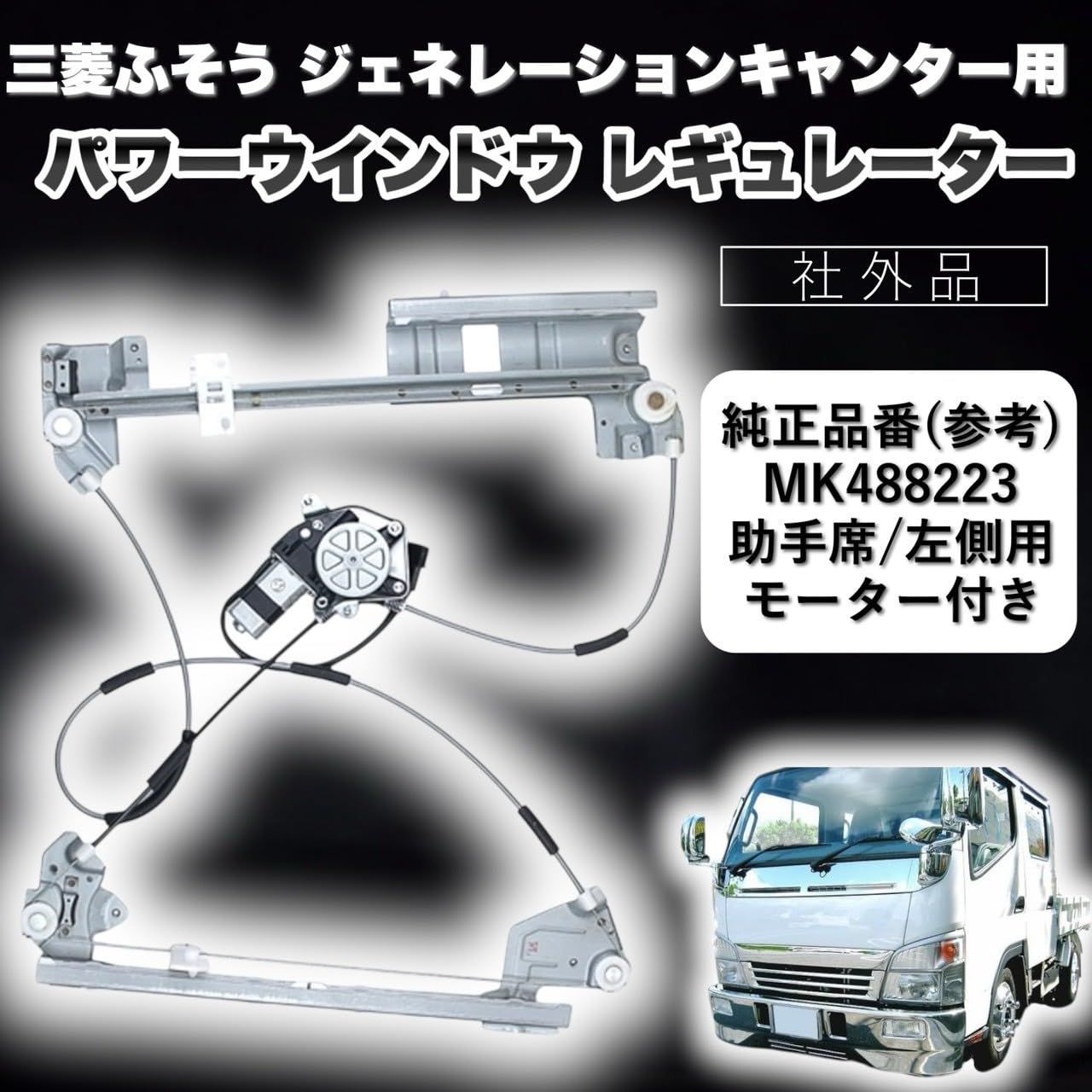 Kanoan 三菱ふそう ジェネレーションキャンター 用 パワー ウインドウ