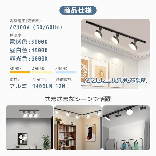  ダクトレール用スポットライト LED 120 W相当 ダクトレール用照明器具 1400 LM 高輝度 角度調節 取付け簡単 電球不要 照明器具 天井照明 おしゃれ 12 W 玄関 キッチン リビング ブラック 昼光色 セット 78 ab 7496 その他 キッチン 食器