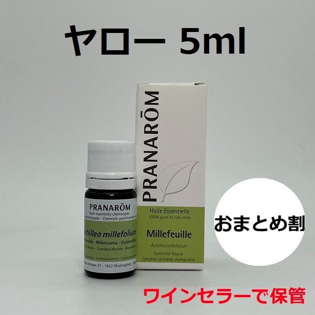 プラナロムヤロー 5ml PRANAROM ヤロウ セイヨウノコギリソウ 精油