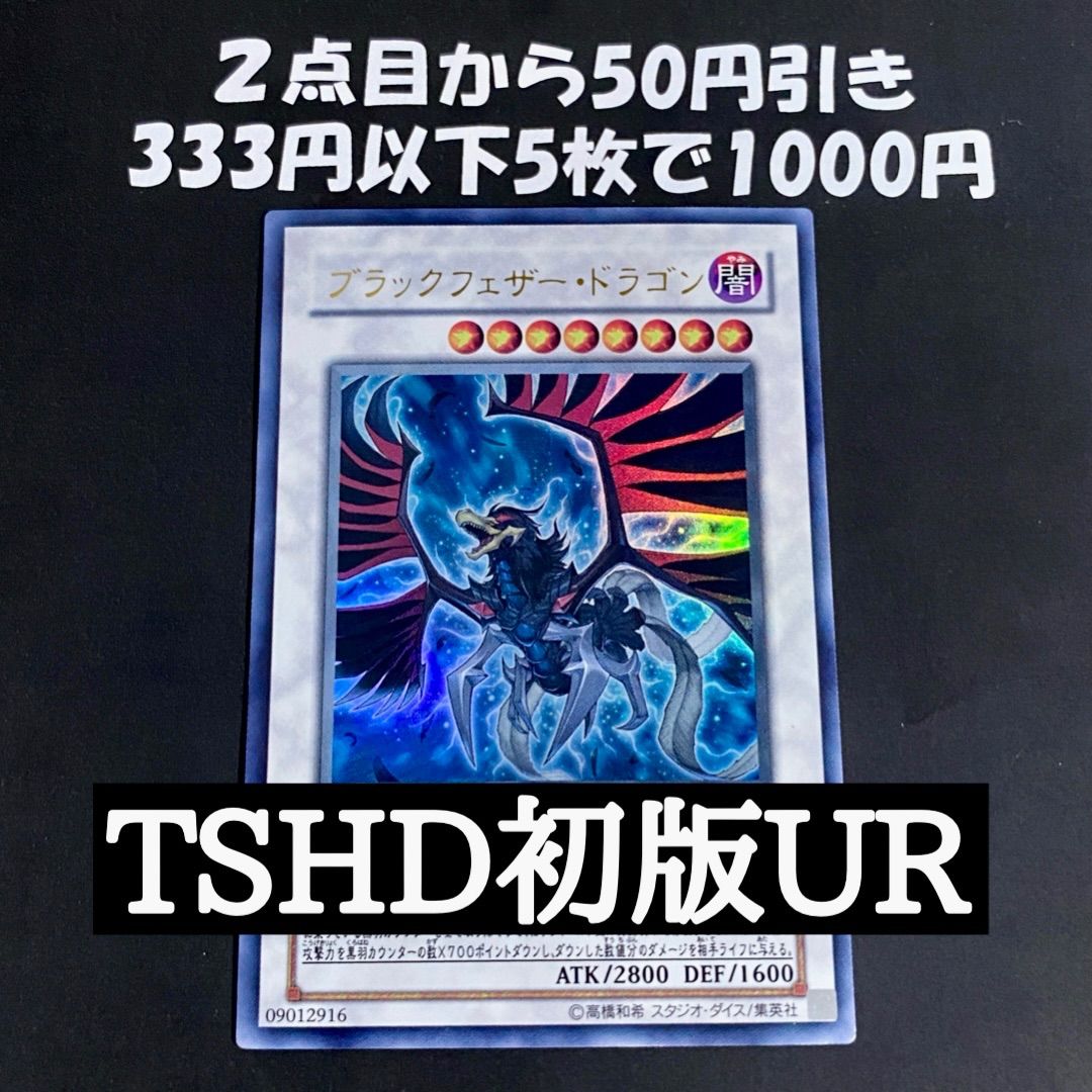 遊戯王 ブラックフェザードラゴン TSHD ウルトラ 初版 1103 - メルカリ
