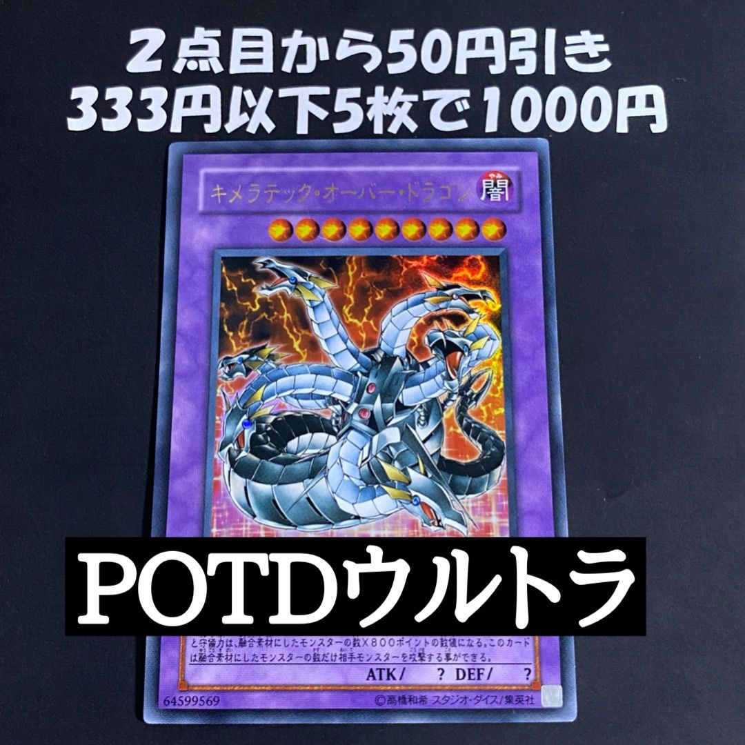 遊戯王 キメラテックオーバードラゴン ウルトラ POTD 初版 - メルカリ