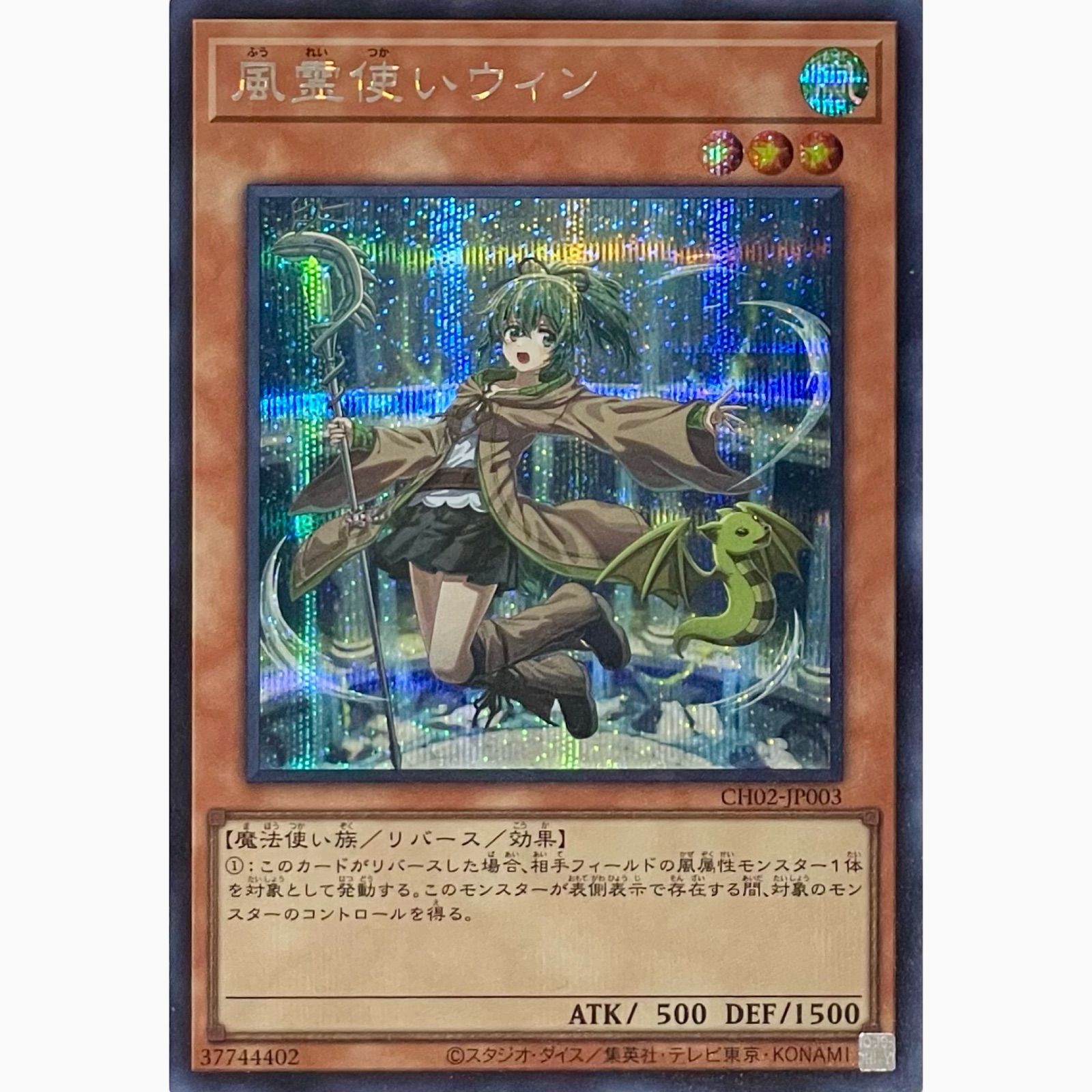 風霊使いウィン　絵違い　シークレットレア 風霊使いウィン 絵違い シークレットレア 遊戯王 風霊使いウィン 絵