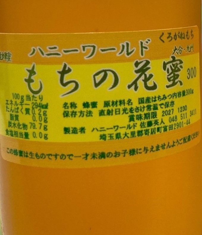 もち・はぜ 特選 生はちみつ もち希少機能性抜群各300g 2本セット