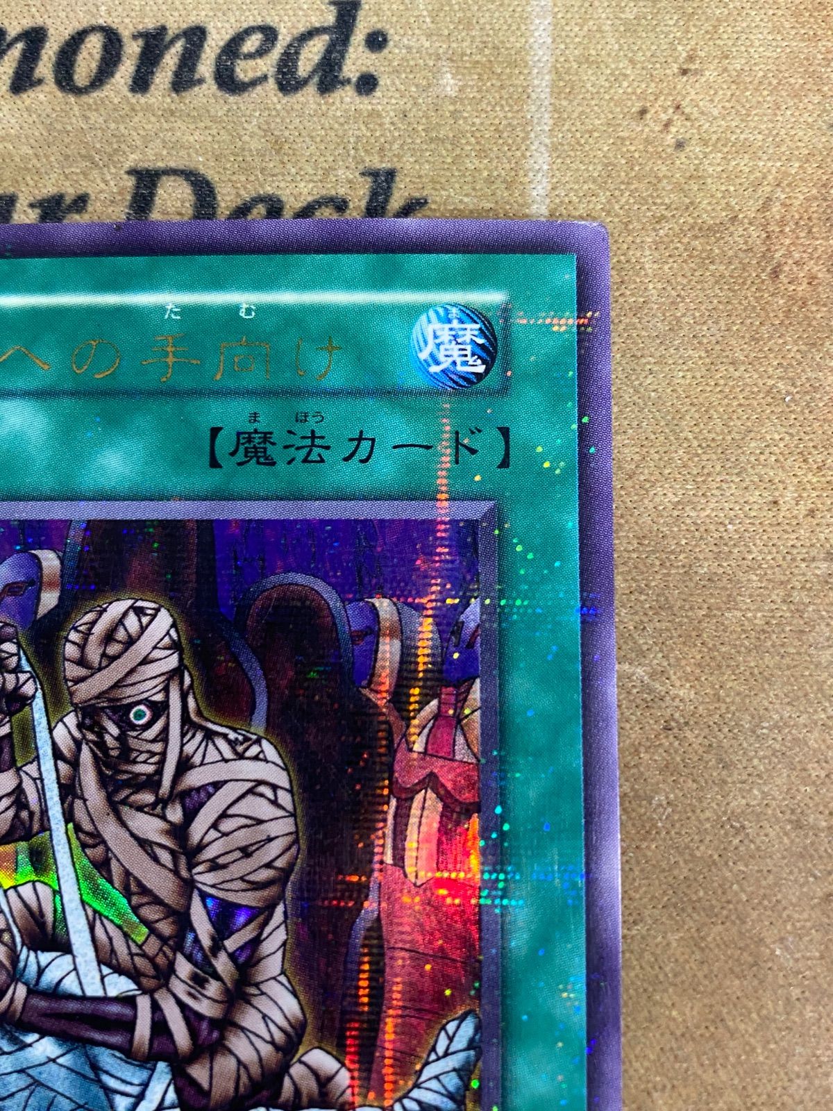 遊戯王 死者への手向け 初期 パラレル - メルカリ