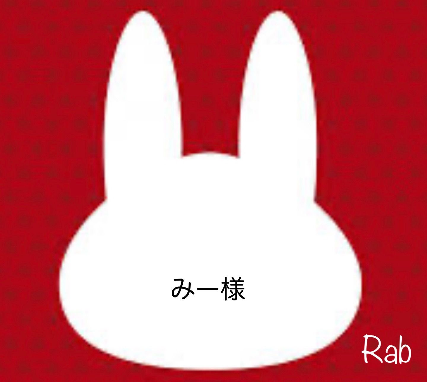 みー様 - メルカリ