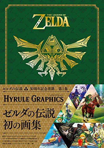 ゼルダの伝説 30周年記念書籍 第1集 THE LEGEND OF ZELDA HYRULE ハイラルグラフィックス 彡 da 37 a 8 e 5