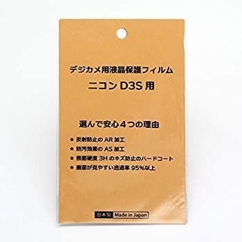 【中古】 日本製 デジタルカメラ 液晶保護フィルム ニコン D3S用 反射防止 防汚 高硬度 透過率95％以上