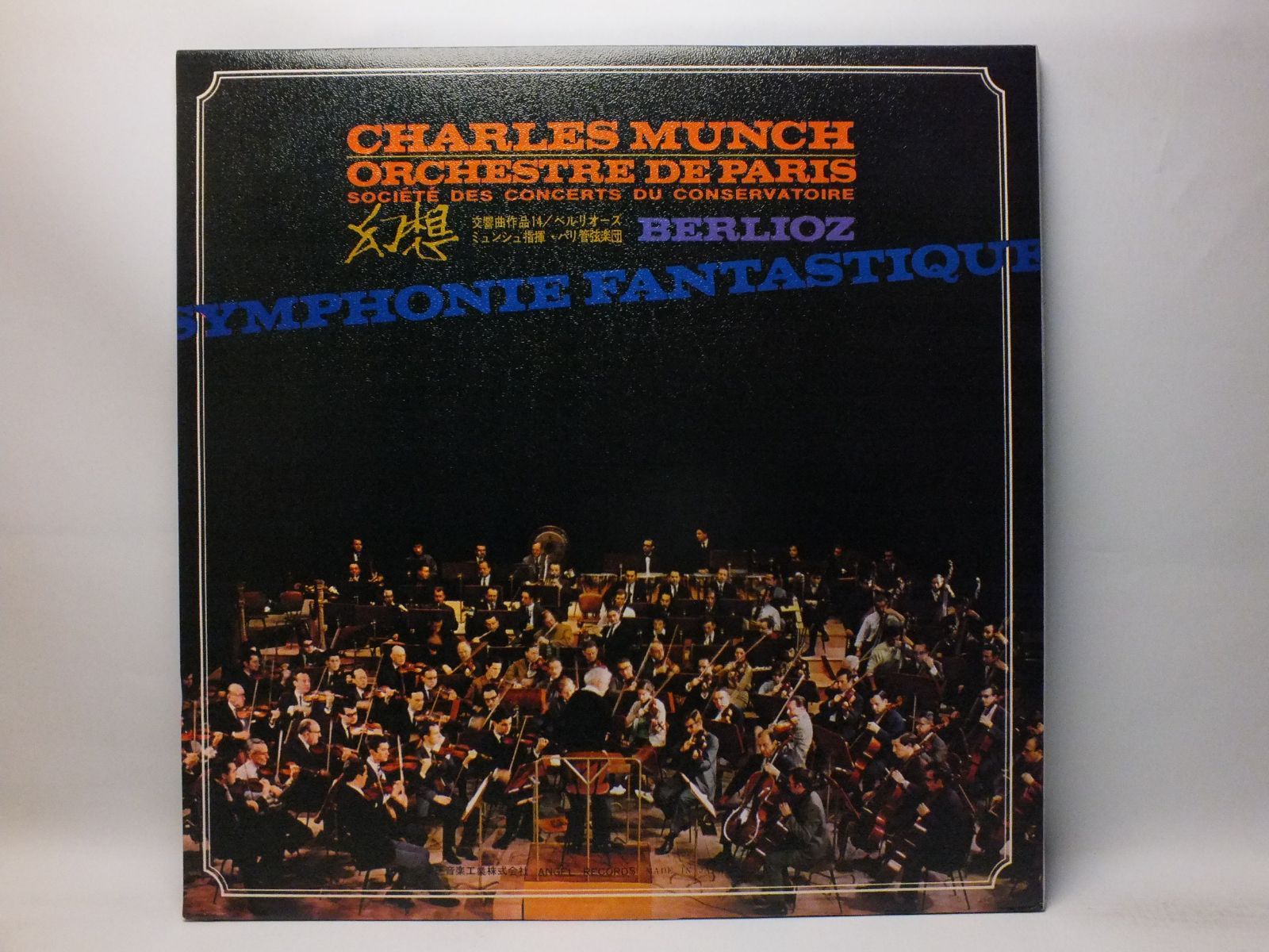 LP AA-8255 シャルル・ミュンシュ CHARLES MUNCH ベルリオーズ 幻想