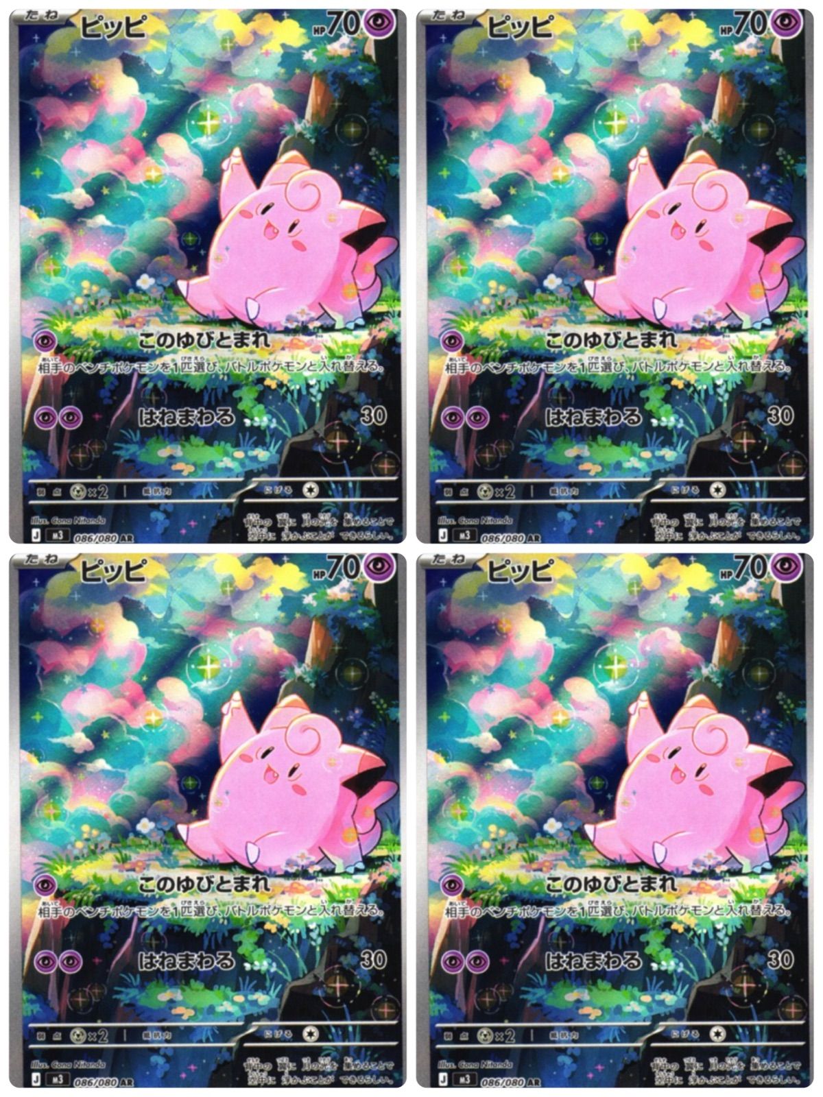 弘前】ピッピ 4枚セット【AR】{086/080} [M3] - メルカリ