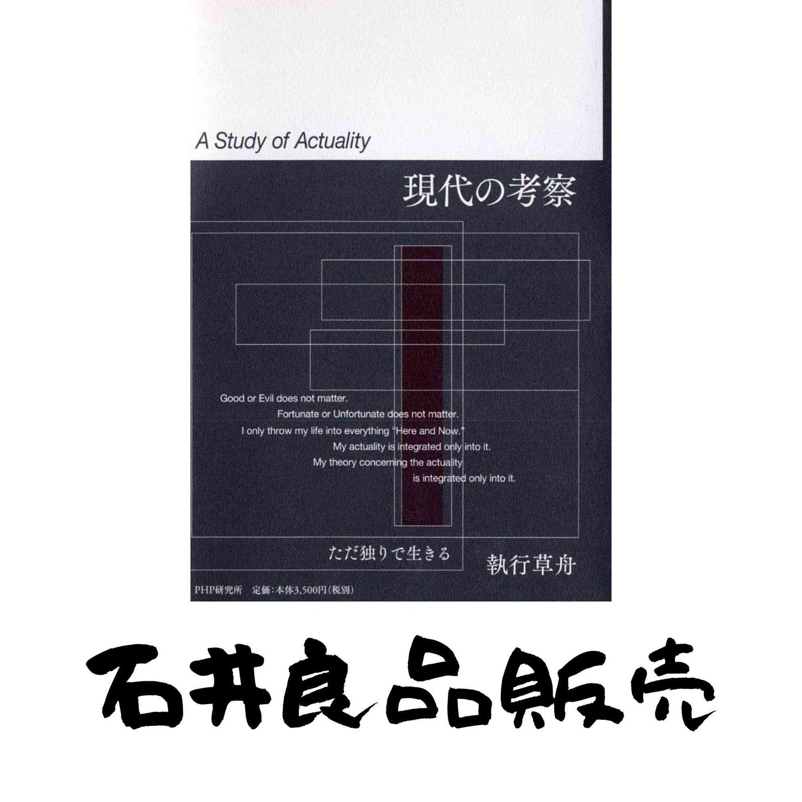 現代の考察 ただ独りで生きる 執行 草舟 - メルカリ