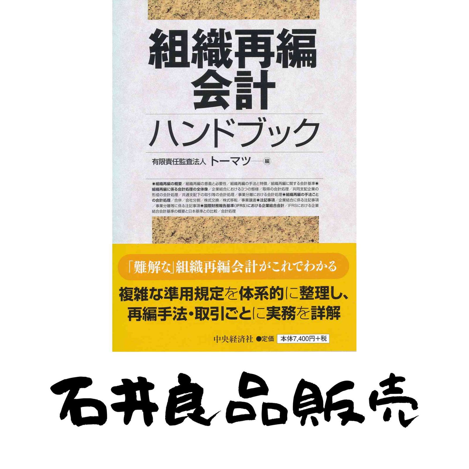 本 組織再編会計ハンドブック 有限責任監査法人トーマツ