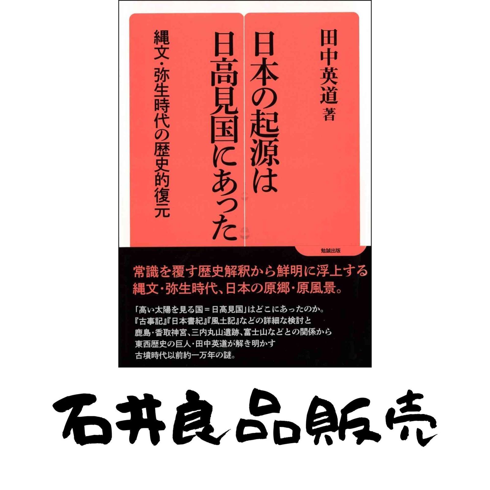 日本の起源は日高見国にあった: 縄文・弥生時代の歴史的復元 (勉誠選書