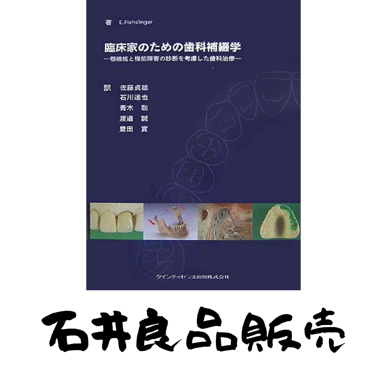 本 臨床家のための歯科補綴学 : 顎機能と機能障害の診断を考慮した歯科治療