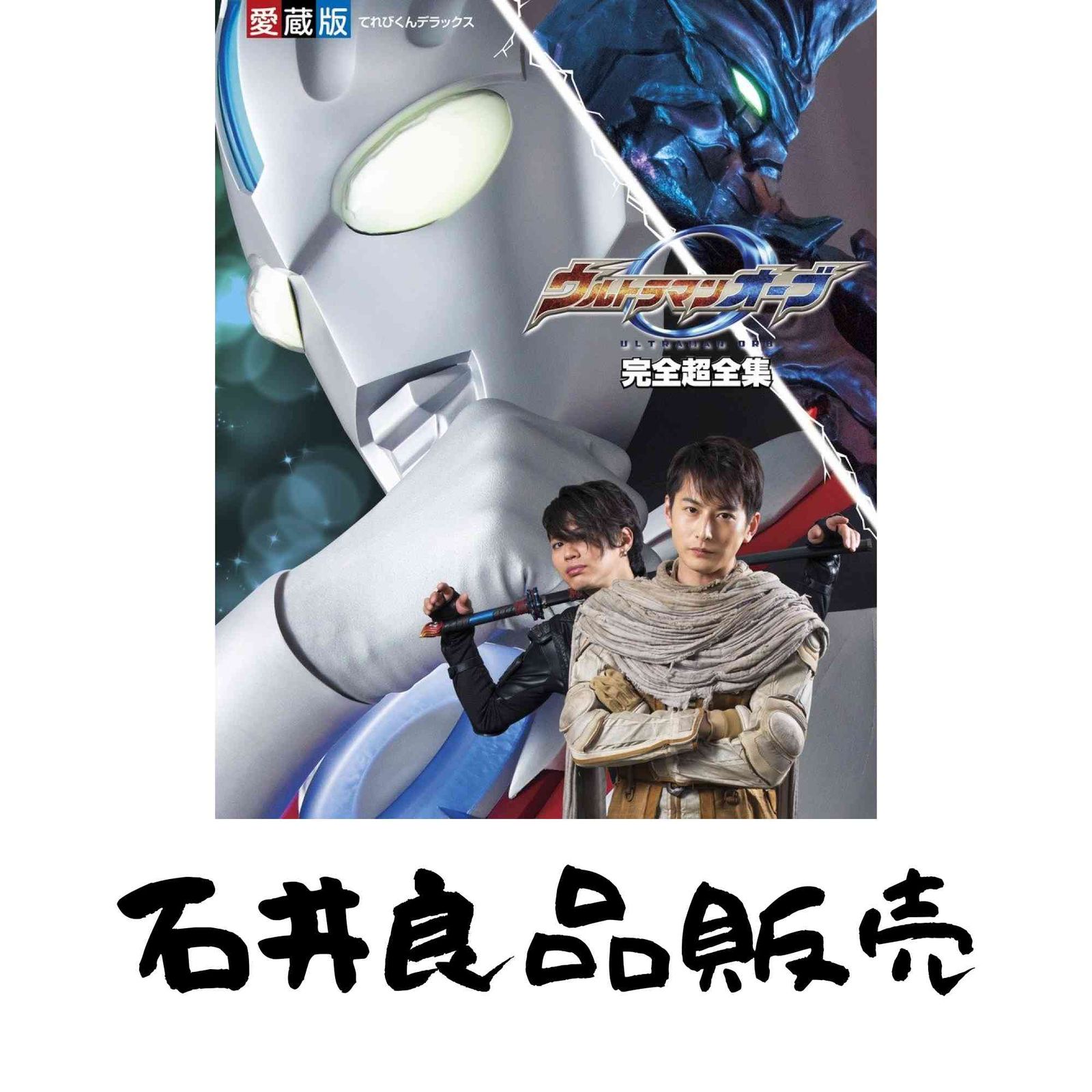 ウルトラマンオーブ 完全超全集 (てれびくんデラックス 愛蔵版) 円谷 