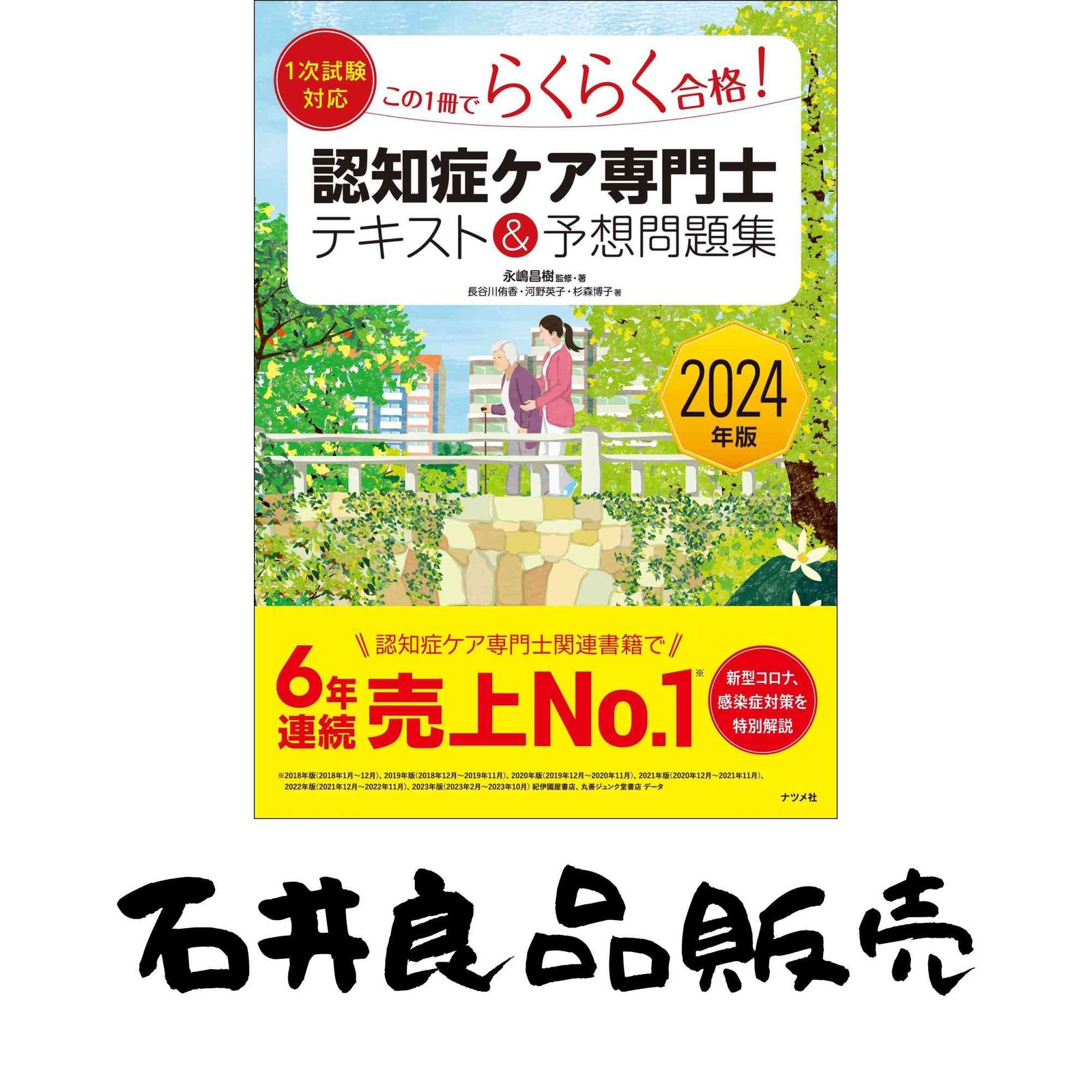 2024年版1次試験対応】この1冊でらくらく合格認知症ケア専門士