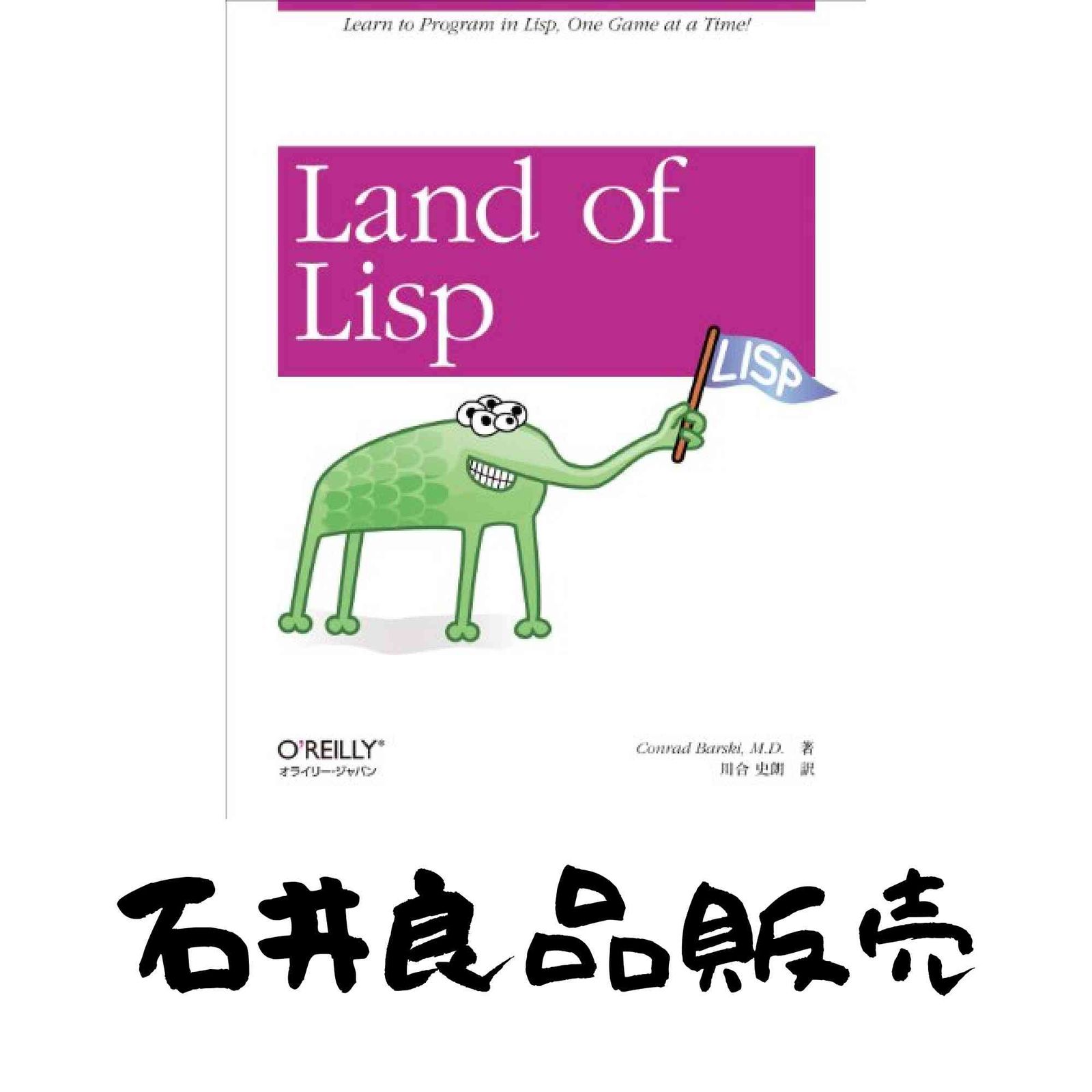 Land of Lisp コンラッド・バルスキ; 川合史朗 - メルカリ