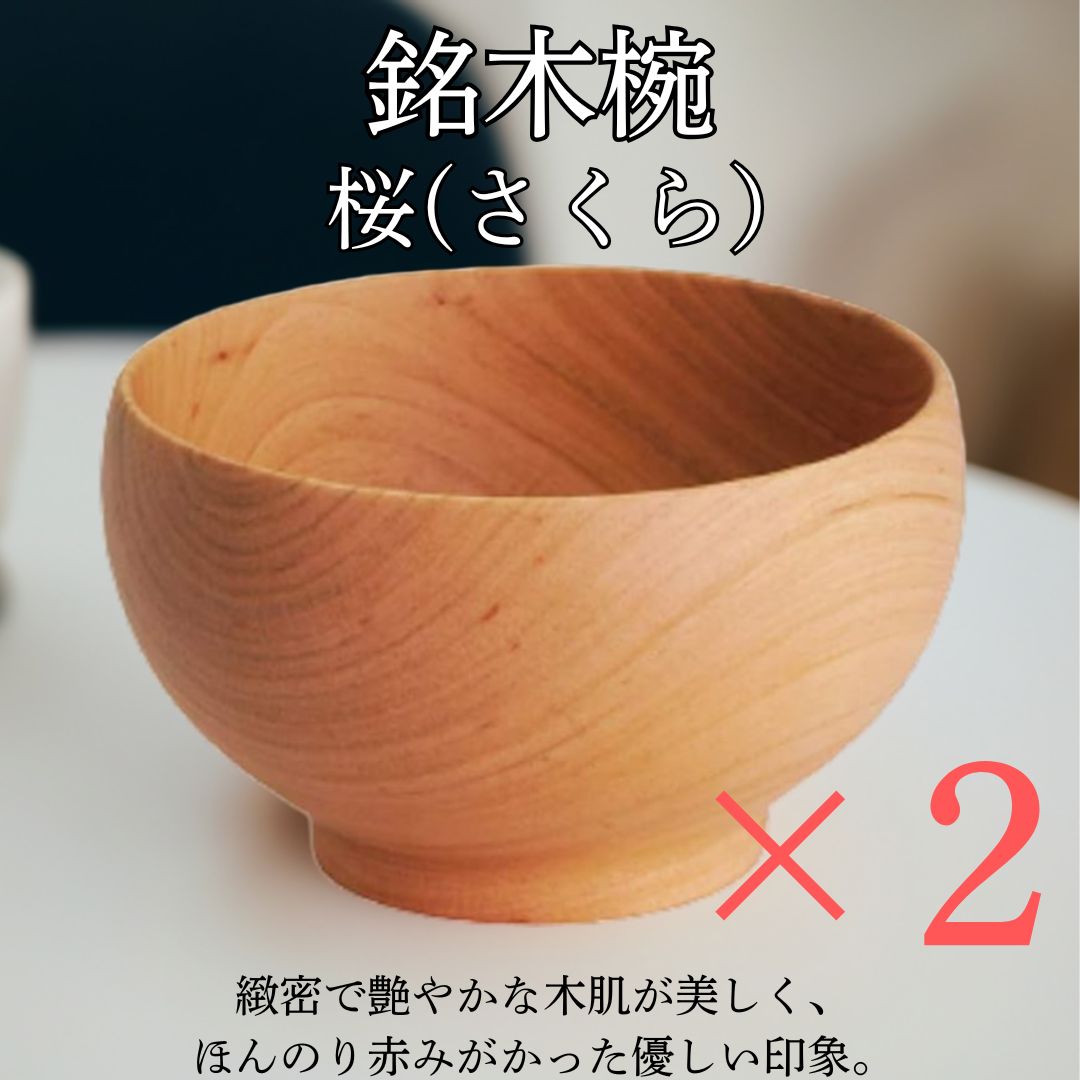 めいぼく椀 中 さくら 2個セット 薗部産業 木製 汁椀 桜 日本製 天然木