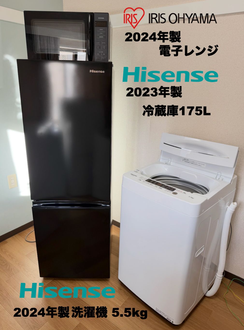 たっぷり175L冷蔵庫 超美品 24/23年製 洗濯機5.5kg 電子レンジ 単身 二