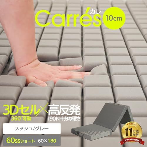 ベッドアンドマットレス マットレス 三つ折り 高反発マットレス ショートサイズ 長さ180 cm 幅60 60 SSショート メッシュ生地 グレー ウレタン 厚み10 carres 3 Dセル 折りたたみ 体圧分散 薄型 敷き布団 プ fc 5 aaf 78