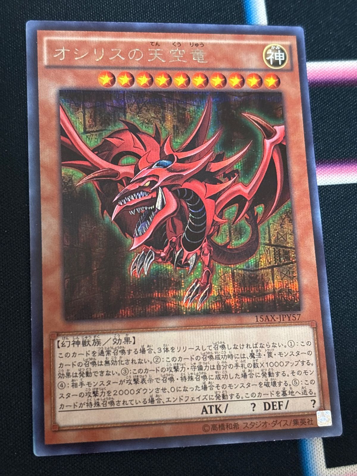 N*※様 遊戯王OCG...『オシリスの天空竜』神 シークレットレア〔管番: 1 コナミデジタルエンタテインメント オシリスの天空竜/Slifer the Sky