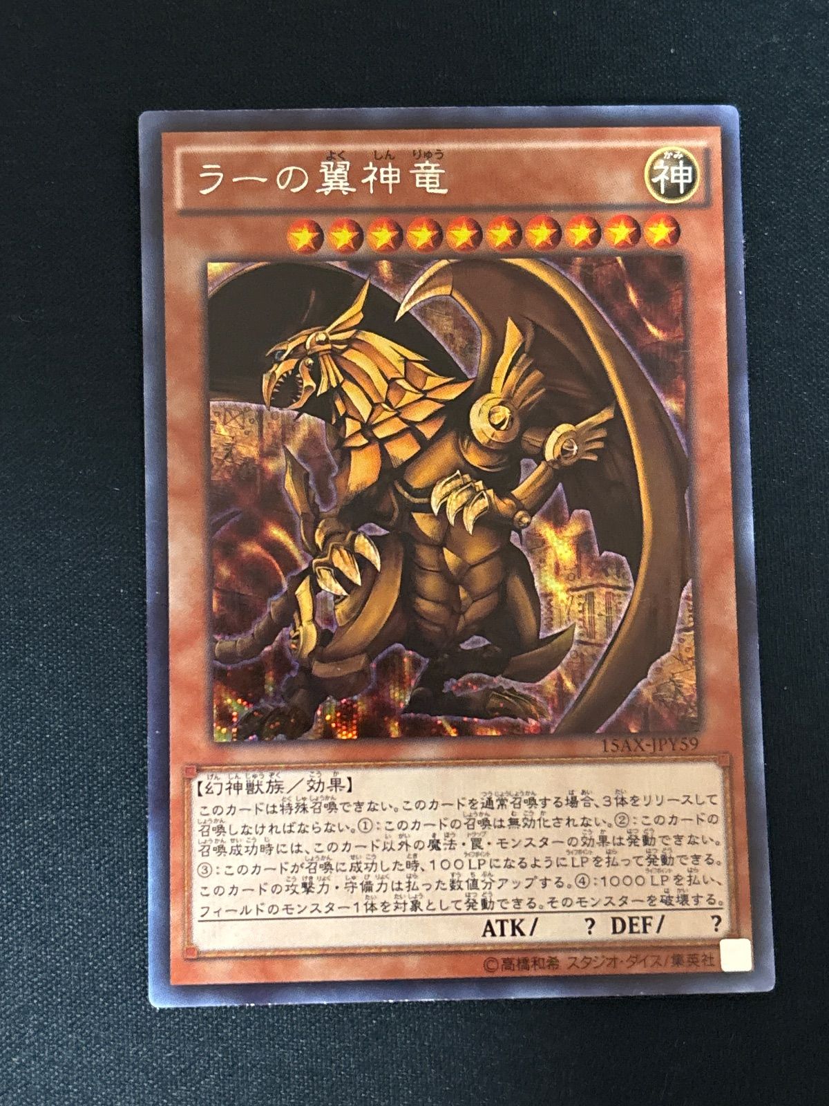 ラーの翼神龍　シークレットレア kw4 57 ラーの翼神竜 The Winged Dragon of Ra 15AX シークレットレア
