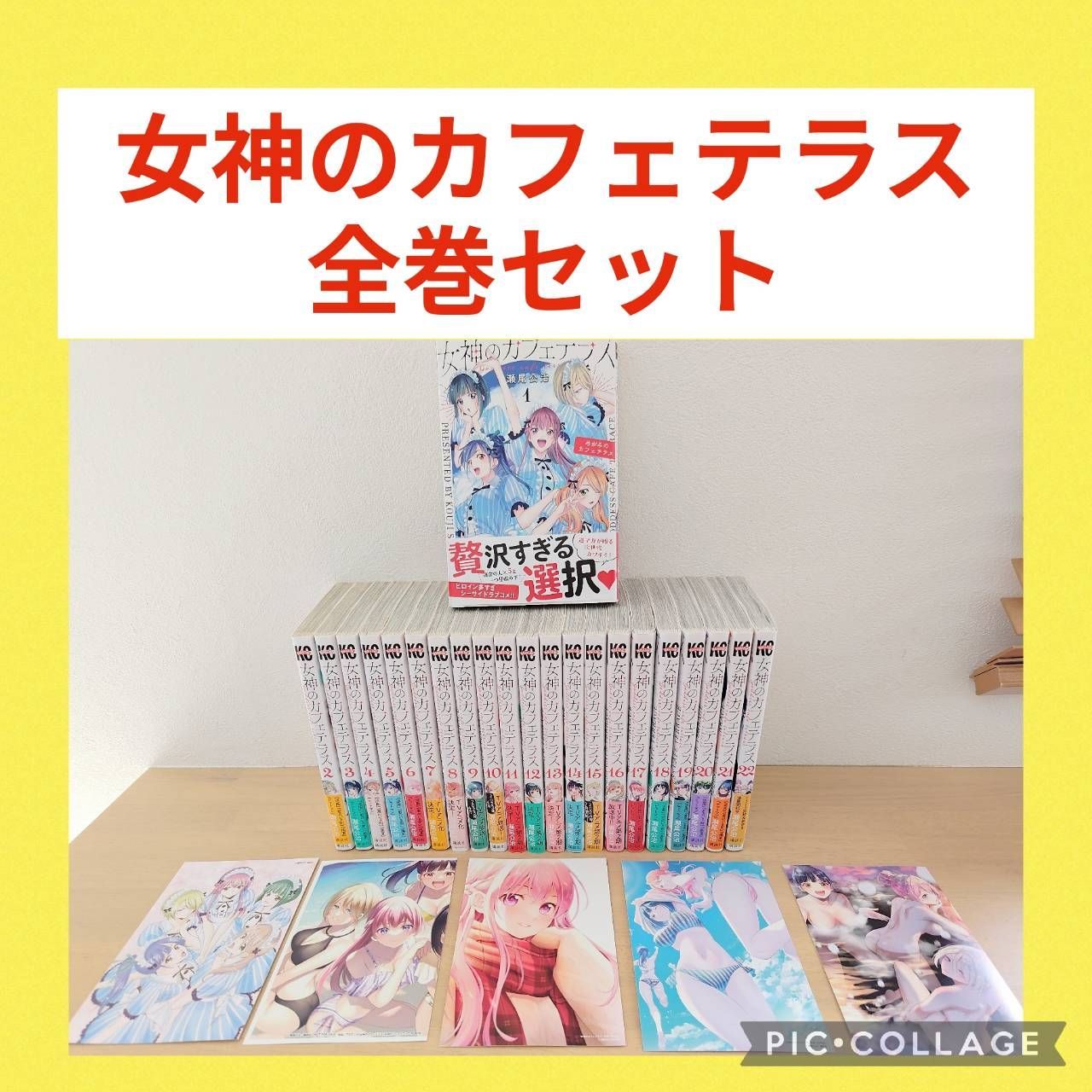 女神のカフェテラス 1〜22巻 全巻セット ポストカード5枚付き - メルカリ