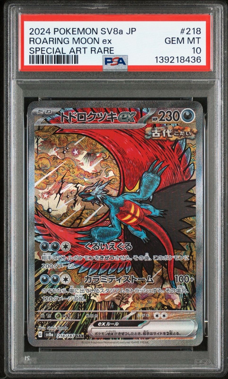 【PSA10】　トドロクツキex SAR テラスタルフェス PSA10】 トドロクツキex SAR テラスタルフェスex ポケモンカード
