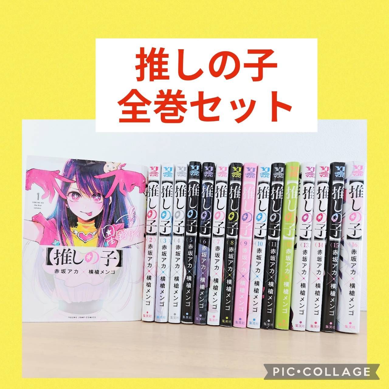 推しの子 1〜16巻 全巻セット - メルカリ