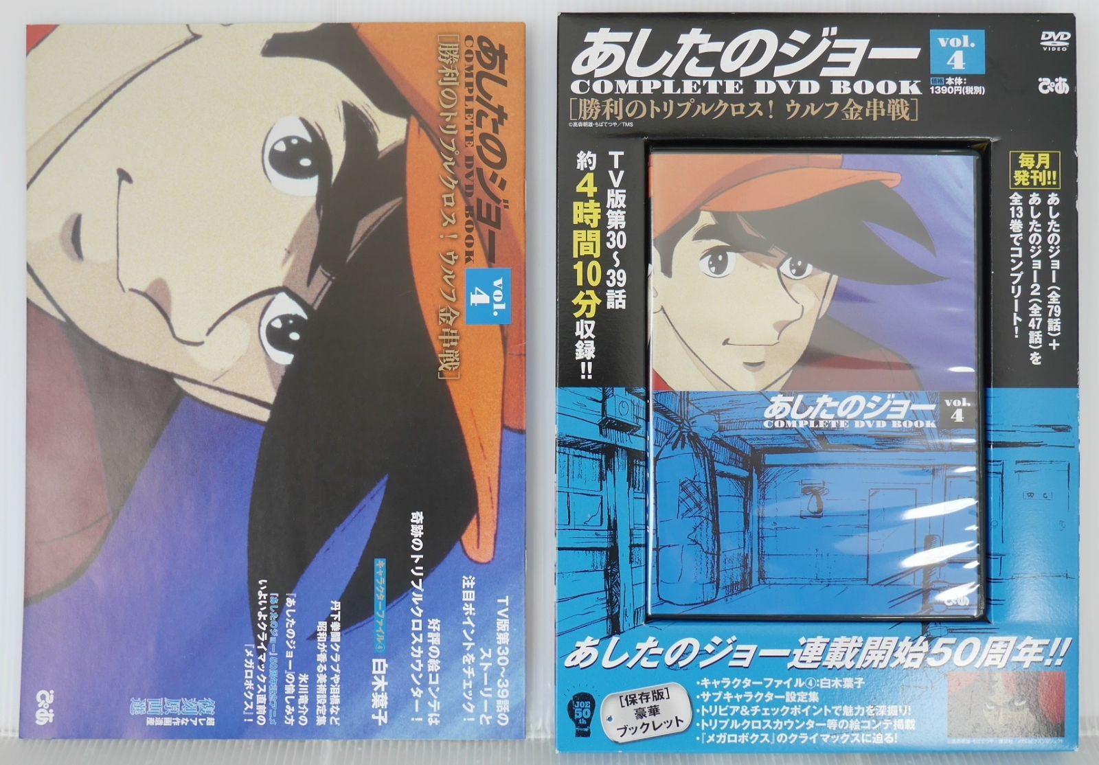 あしたのジョー　COMPLETE DVD BOOK 全巻 あしたのジョー COMPLETE DVD BOOK』を買取しました。｜古本買取