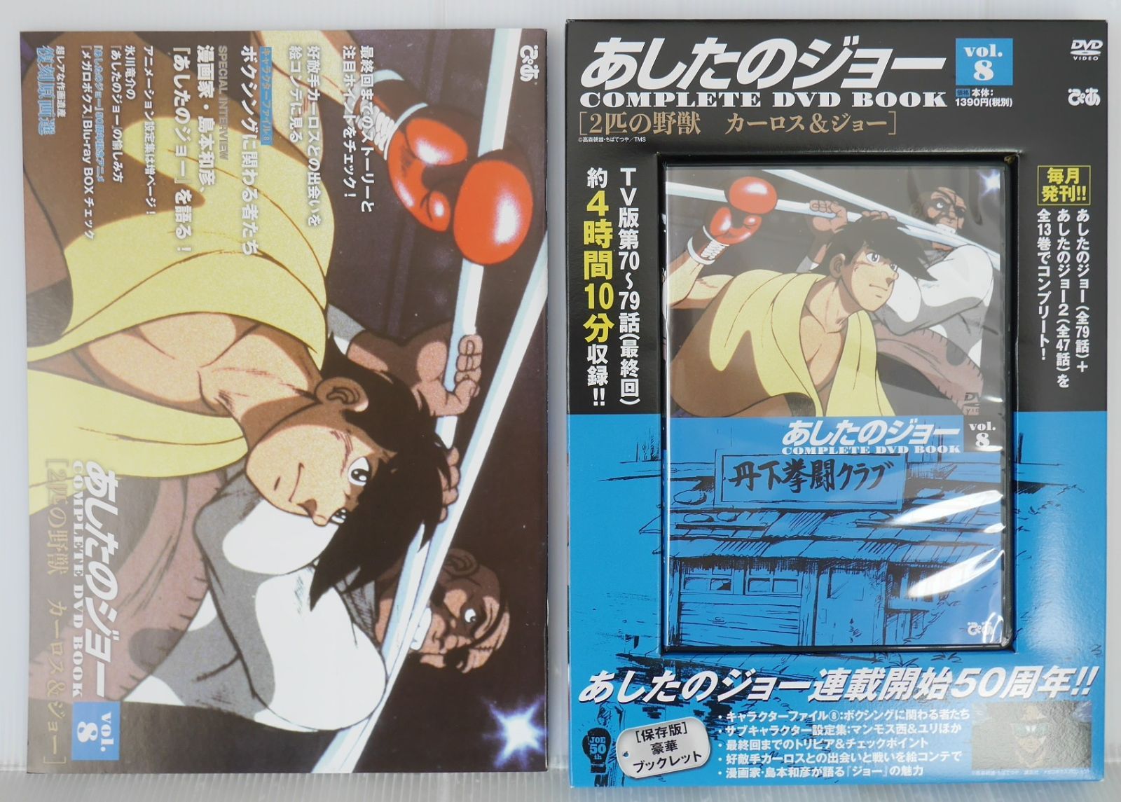 あしたのジョーCOMPLETE DVD BOOK vol.8 - Ashita no Joe / Tomorrow's