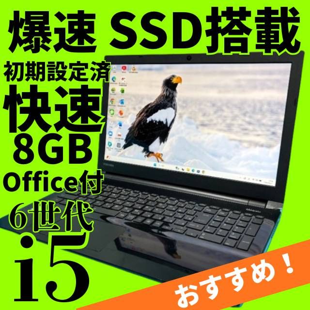 【★激安ノートPC】★動作良好◎Office付！メモリ8GB 爆速SSD256G 高性能6世代Core i5✨美品✨バッテリー良好✨dynabookノートパソコン