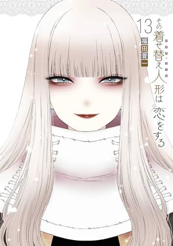 その着せ替え人形は恋をする(13) (ヤングガンガンコミックス)／福田