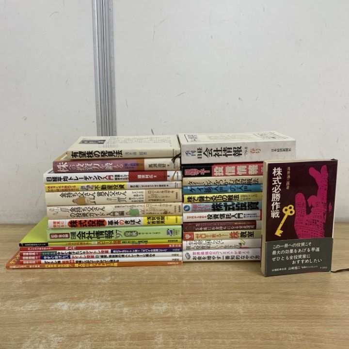 △01)【1点限り!】株・投資なえどの本 まとめ売り約25冊セット