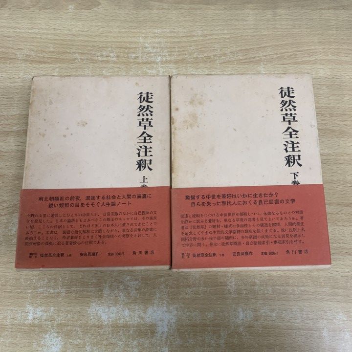 △01)【1点限り!】徒然草全注釈 上・下巻 2冊セット/日本古典 評釈全