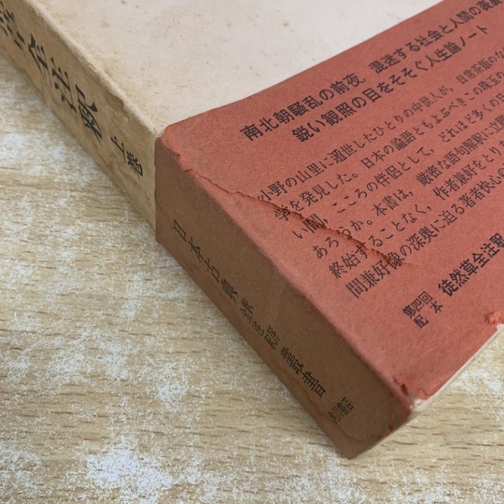 △01)【1点限り!】徒然草全注釈 上・下巻 2冊セット/日本古典 評釈全