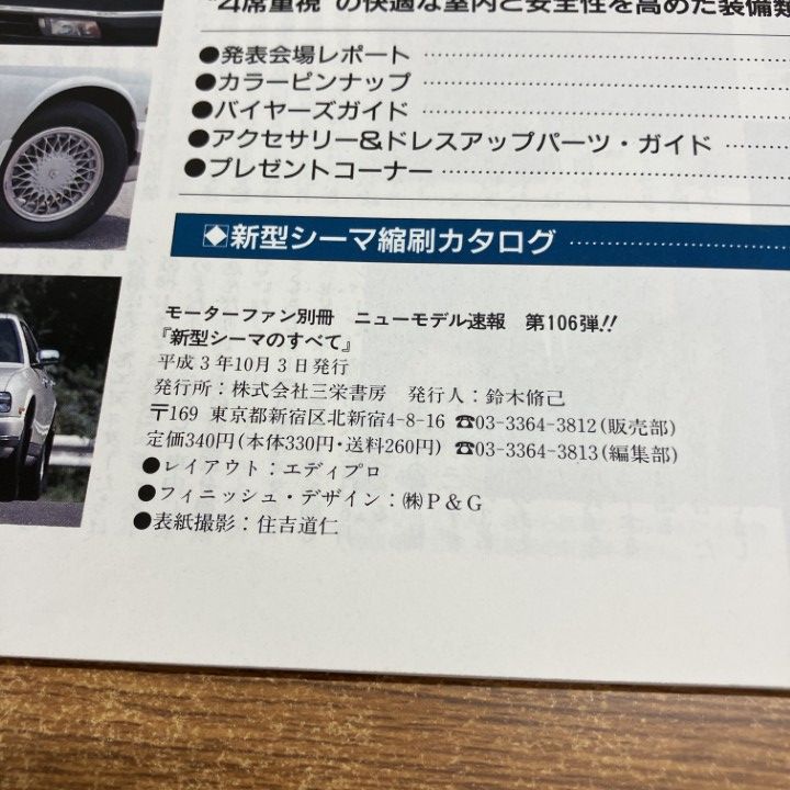 ○01)【1点限り!】新型 シーマのすべて 3冊セット/モーターファン別冊