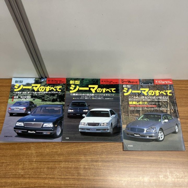 ○01)【1点限り!】新型 シーマのすべて 3冊セット/モーターファン別冊